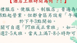 台南酒店兼差｜公關上班內容有哪些?!｜八大KTV小姐求職｜夜總會工作招募【#】