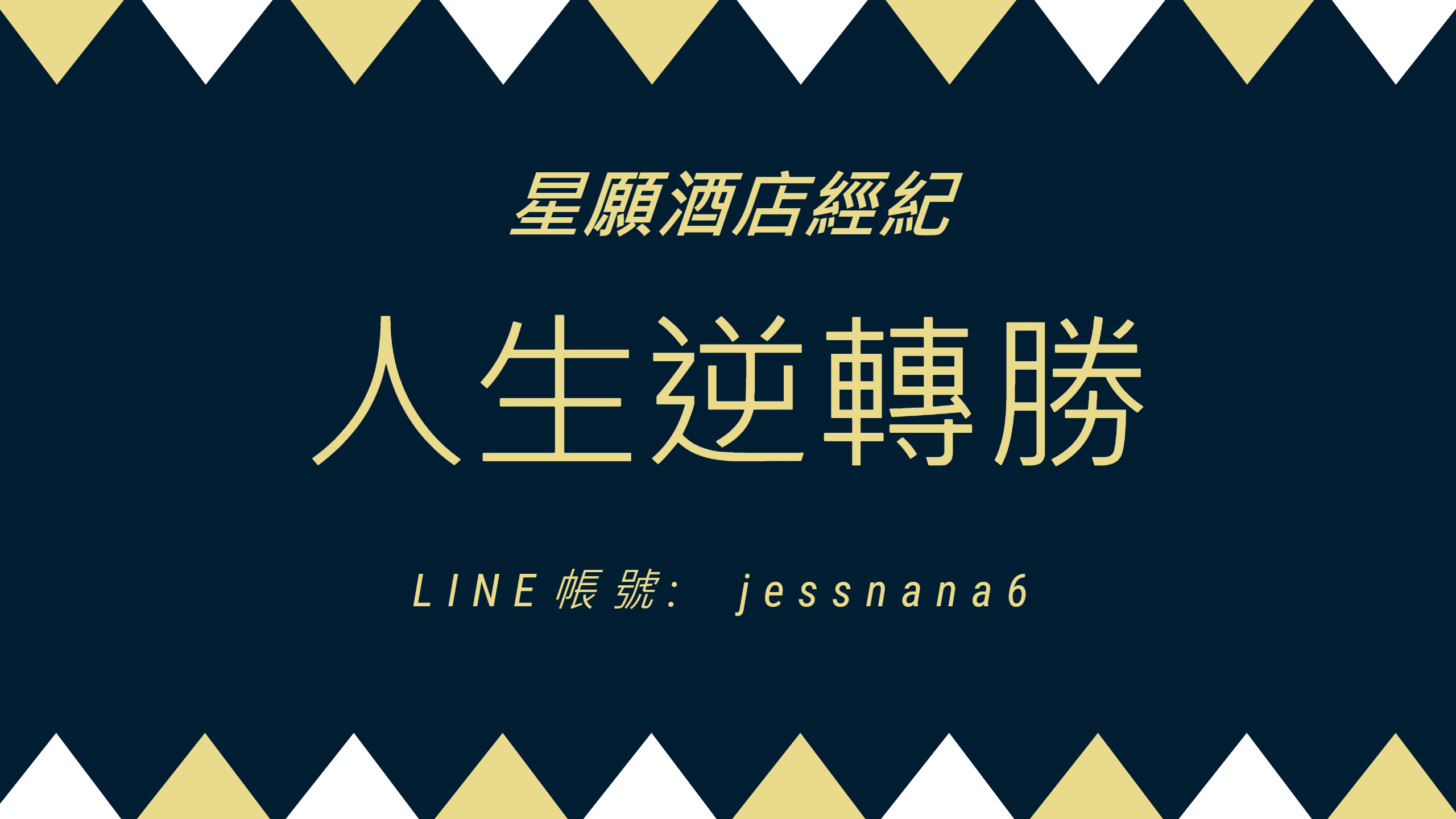 台北酒店經紀推薦｜【高薪收入當日領現,自由班兼職兼差,工時彈性待遇從優,免簽約可試做】